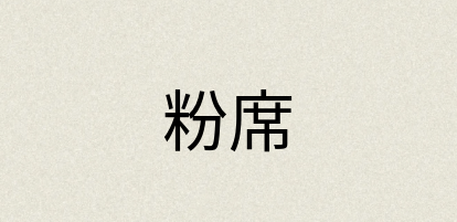汉语词典：粉席