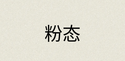 汉语词典：粉态