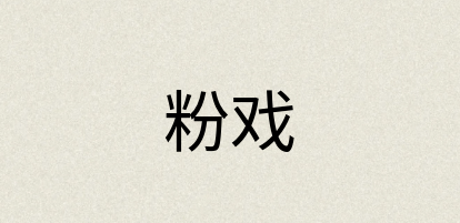 汉语词典：粉戏