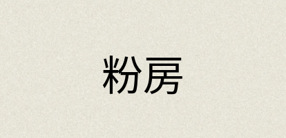 汉语词典：粉房