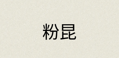 汉语词典：粉昆