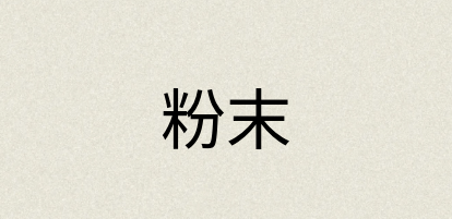 汉语词典：粉末