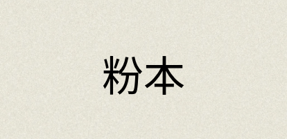 汉语词典：粉本