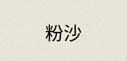 汉语词典：粉沙