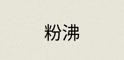汉语词典：粉沸