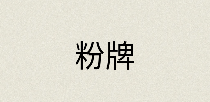 汉语词典：粉牌