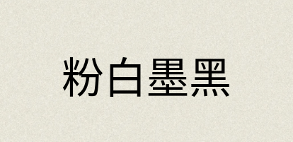 汉语词典：粉白墨黑