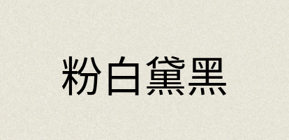 汉语词典：粉白黛黑