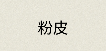 汉语词典：粉皮