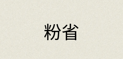 汉语词典：粉省