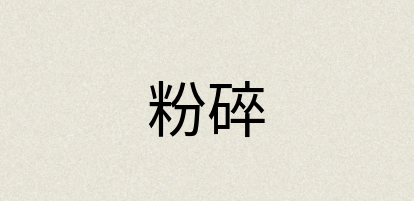 汉语词典：粉碎
