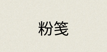 汉语词典：粉笺