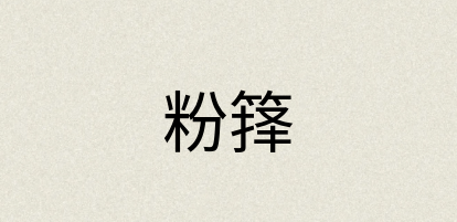 汉语词典：粉箨