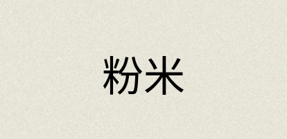 汉语词典：粉米
