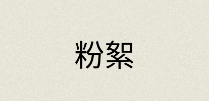 汉语词典：粉絮