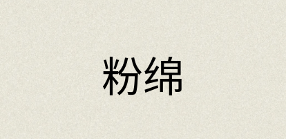 汉语词典：粉绵