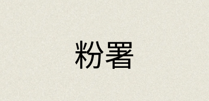 汉语词典：粉署