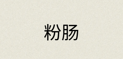 汉语词典：粉肠
