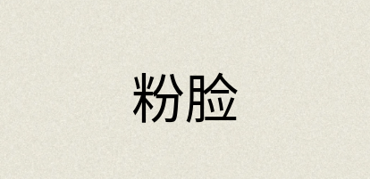 汉语词典：粉脸