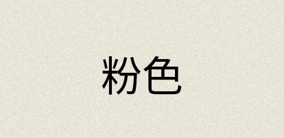 汉语词典：粉色