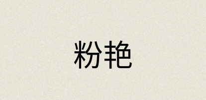 汉语词典：粉艳