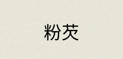 汉语词典：粉芡