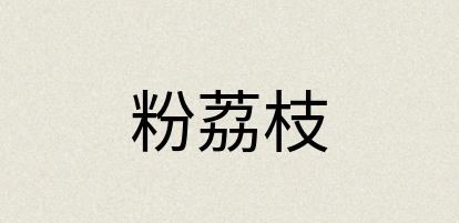 汉语词典：粉荔枝