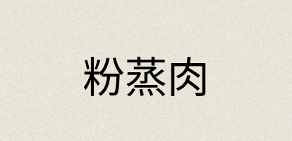 汉语词典：粉蒸肉