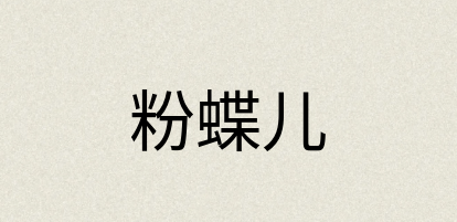 汉语词典：粉蝶儿