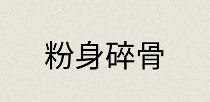 汉语词典：粉身碎骨