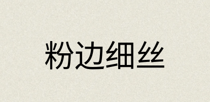 汉语词典：粉边细丝