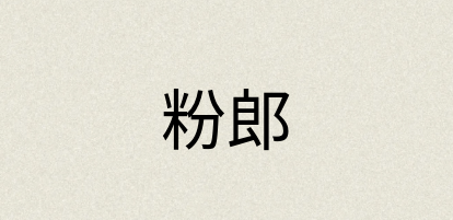 汉语词典：粉郎