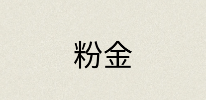 汉语词典：粉金