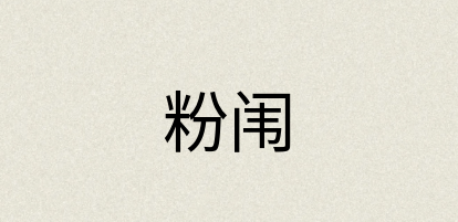 汉语词典：粉闱