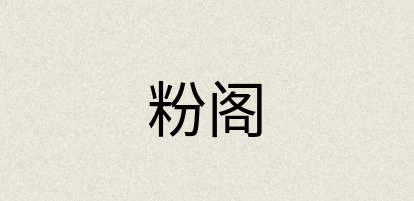 汉语词典：粉阁