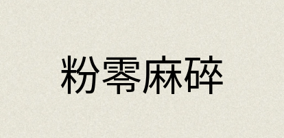 汉语词典：粉零麻碎