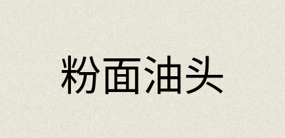 汉语词典：粉面油头