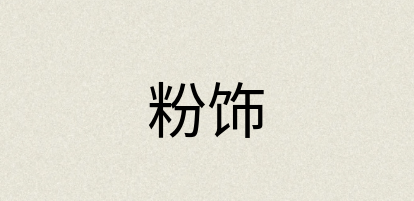 汉语词典：粉饰