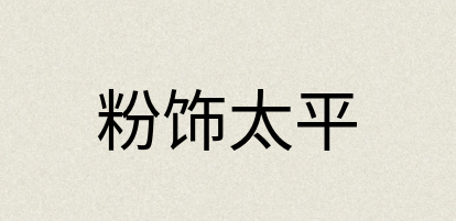 汉语词典：粉饰太平