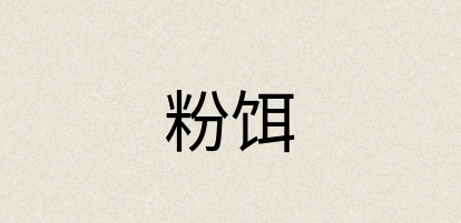 汉语词典：粉饵