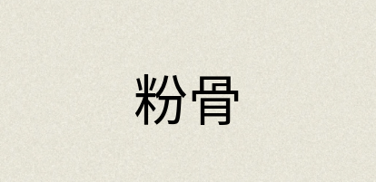 汉语词典：粉骨