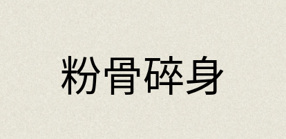 汉语词典：粉骨碎身