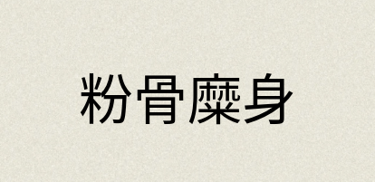 汉语词典：粉骨糜身