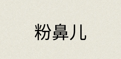 汉语词典：粉鼻儿