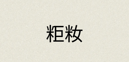 汉语词典：粔籹
