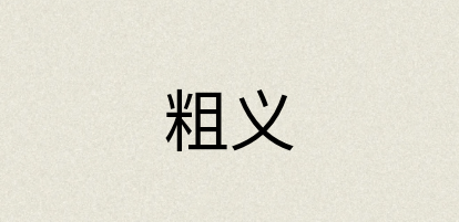 汉语词典：粗义