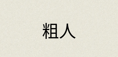 汉语词典：粗人