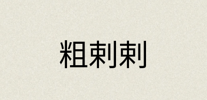 汉语词典：粗剌剌