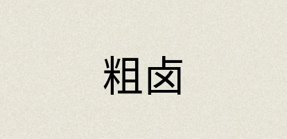 汉语词典：粗卤
