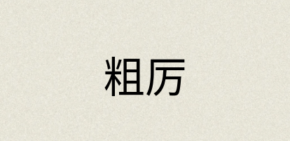 汉语词典：粗厉
